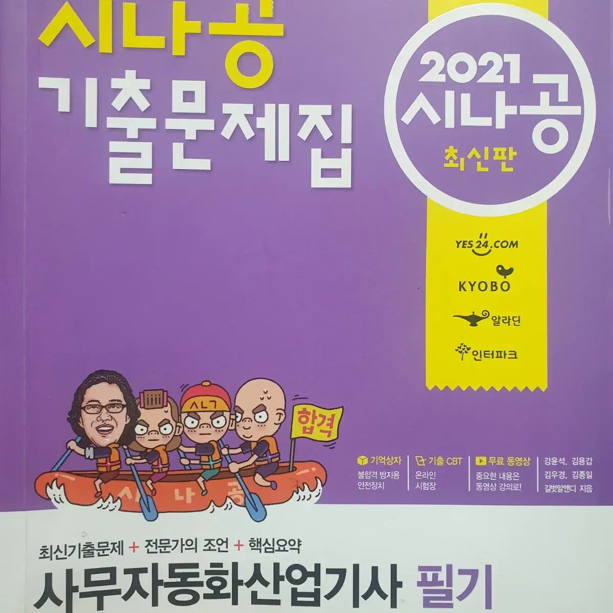 시나공 사무자동화산업기사 필기 기출문제(2021년)